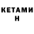 Кетамин VHQ Natalin Popova