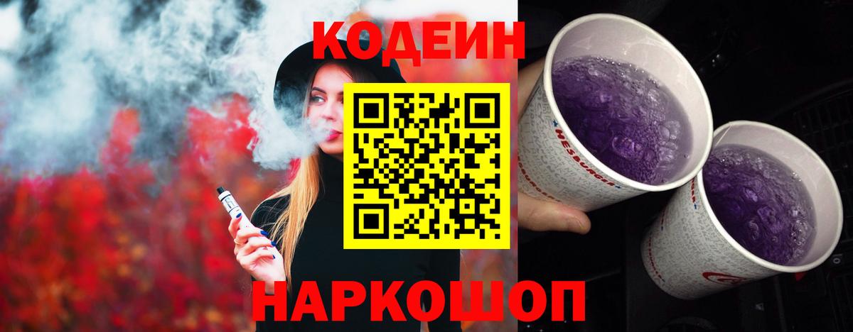 где купить наркоту  Кодеин Purple Drank  Котовск  Вход с VPN  Кодеин Purple Drank 